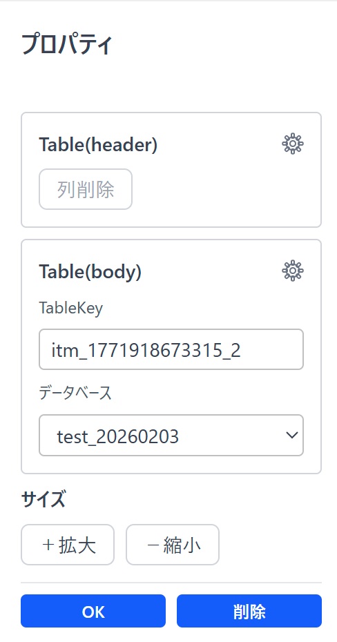 テーブルアイテム設定プロパティ